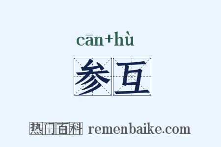参互是什么意思的图片